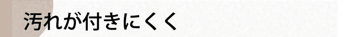 汚れが付きにくく