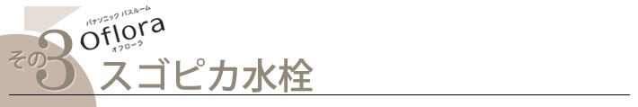 スゴピカ水栓