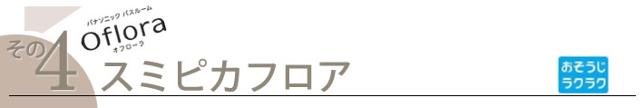 その４　スミピカフロア