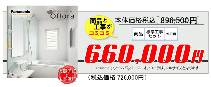 Panasonic（パナソニック）システムバスルーム　オフローラ　本体と標準工事費と処分費込みで５６万円～