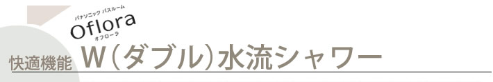 W ダブル　水流シャワー