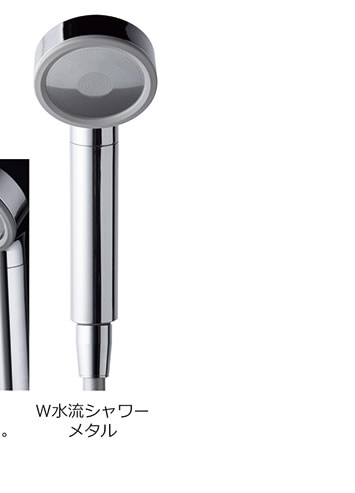 W水流シャワーメタル