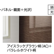 アイスラックブラウン柄（AC)＋
        パラレルホワイト柄