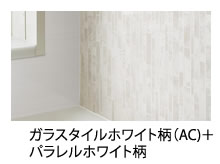 ガラスタイルホワイト柄（AC)＋
        パラレルホワイト柄
