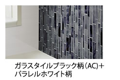 ガラスタイルブラック柄（AC)＋
        パラレルホワイト柄