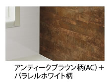 アンティークブラウン柄(AC）＋
        パラレルホワイト柄
