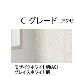 モザイクホワイト柄(AC）＋グレイスホワイト柄