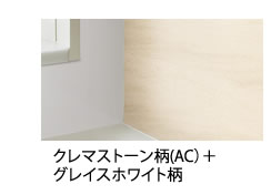 クレマストーン柄(AC）＋グレイスホワイト柄