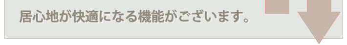 居心地が快適になる機能がございます。