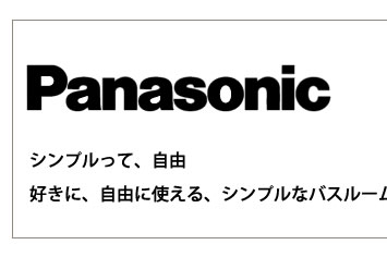 パナソニック　オフローラ　シンプルって、自由　好きに使える、シンプルなバスルームです。