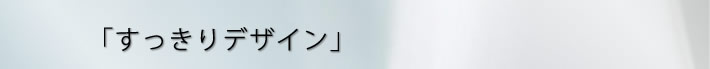 「すっきりデザイン」