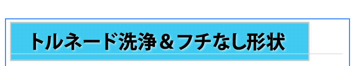 トルネード洗浄＆フチなし形状