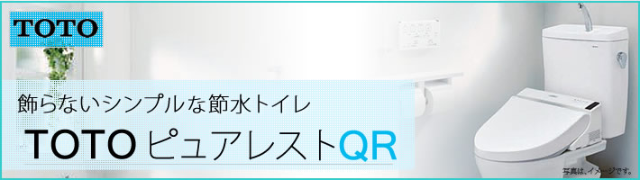 ＴＯＴＯピュアレストQR節水トイレが工事費込みで6万4千円から