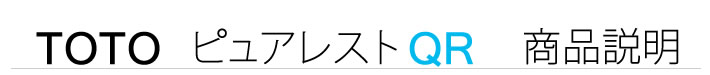 TOTO ピュアレスト  QR  商品説明