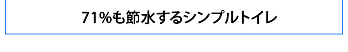 71%も節水するシンプルトイレ