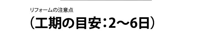 工期の目安２～6日