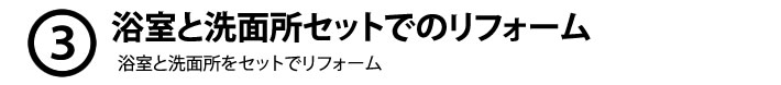 ３．浴室と洗面所セットでのリフォーム