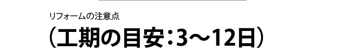 工期の目安　３～１２日