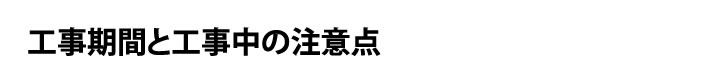 浴室の工事期間と工事中の注意点