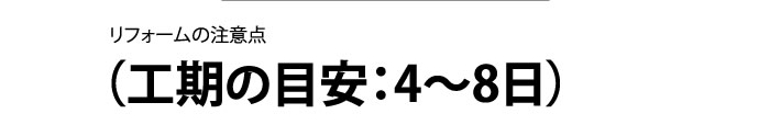 浴室の床を暖かく滑りにくい材質にしたり、断熱構造の浴槽にしたり、段差のないバリアフリー仕様にするなど、これまでの不満が解消されて、快適さがグンと増しますよ。