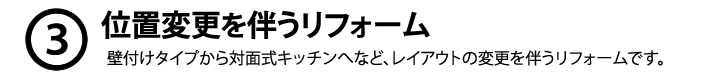 位置変更を伴うリフォーム 壁付けタイプから対面式キッチンへなど、レイアウトの変更を伴うリフォームです。