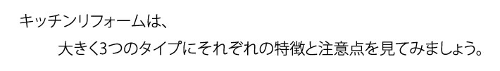 キッチンリフォームは、大きく3つのタイプにそれぞれの特長と注意点をみてみましょう