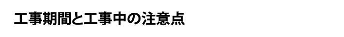 工事期間と工事中の注意点