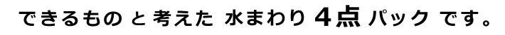 できるものと考えた水まわり4点パックです。