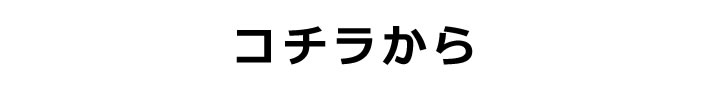 コチラから