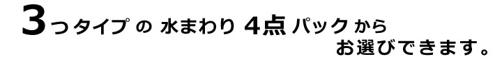 3つタイプの水まわり4点パックからお選びできます。