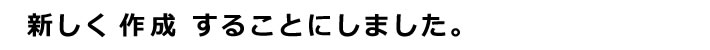 新しく作成することにしました。