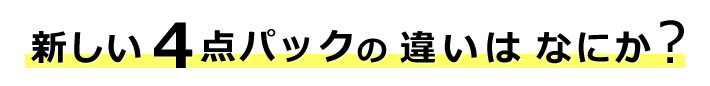 新しい4点パックの違いはなにか？