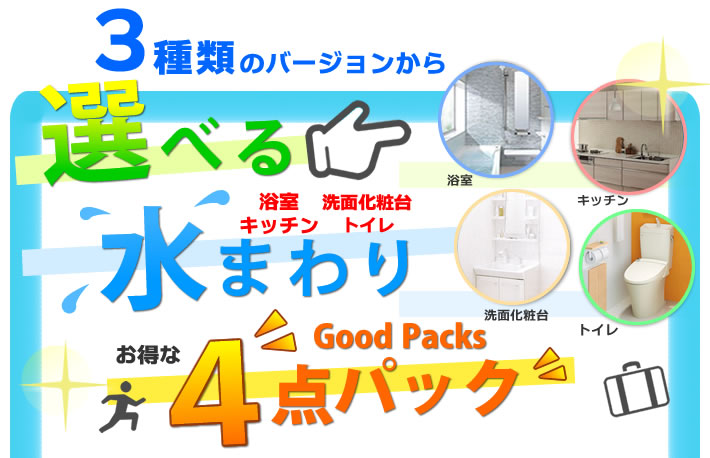 お得な３種類のバージョンから選べる水周り４点パック案内です。