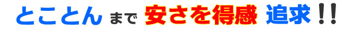 とことんまで安さを得感　追及！！