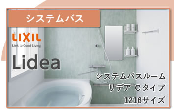 LIXILシステムバスルーム リデアCタイプ1216サイズ