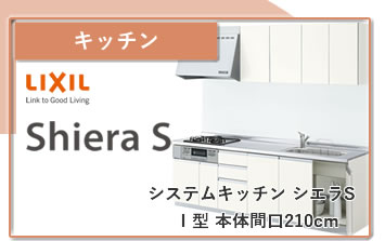 システムキッチン　シエラ　I型　2100