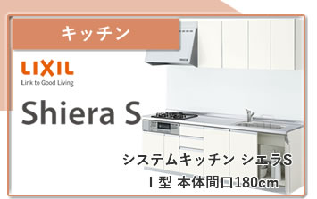システムキッチン シエラ I型 2100