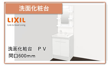 洗面化粧台 PV600