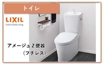 トイレ アメージュZ便器 フチレス