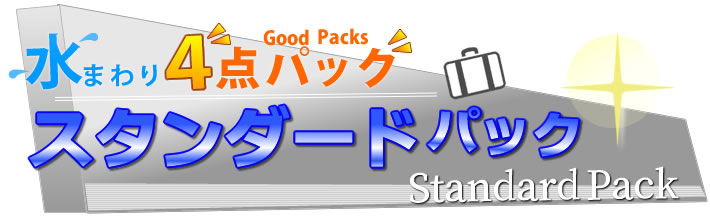 水まわり４点パック　スタンダードパック　standard　Pack