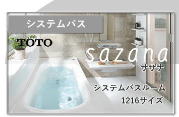 システムバスルーム TOTOサザナ1216