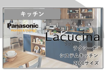 システムキッチン Panasonic ラクシーナ2100サイズ
