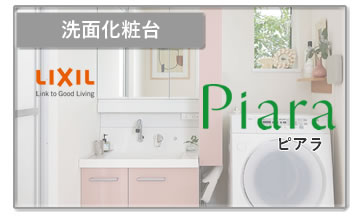 LIXIL 洗面化粧台 ピアラ