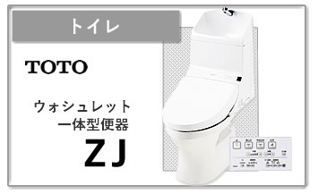 トイレ TOTO ウォシュレット 一体型ZJ