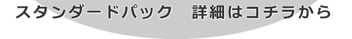 スタンダードパック 詳細はコチラから