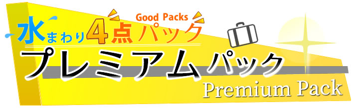 水まわり4点パック プレミアムパック premium Pack