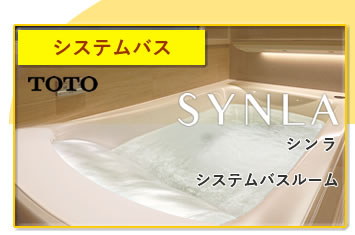 システムバスルーム TOTO シンラ