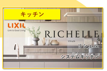 システムキッチン LIXIL リシェルSI