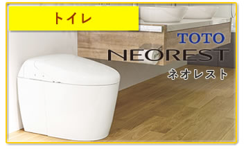トイレ TOTO ネオレスト