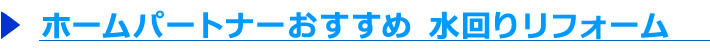 ホームパートナーおすすめ水回りリフォーム